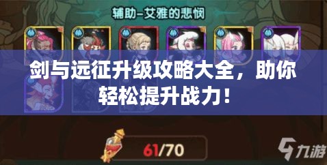 劍與遠征升級攻略大全，助你輕松提升戰(zhàn)力！