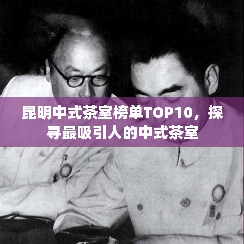 昆明中式茶室榜單TOP10，探尋最吸引人的中式茶室