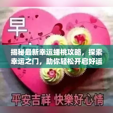 揭秘最新幸運(yùn)蟠桃攻略，探索幸運(yùn)之門，助你輕松開啟好運(yùn)之旅！