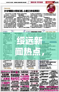 綏遠(yuǎn)新聞熱點，最新頭條報道速遞