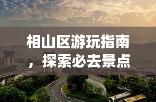 相山區(qū)游玩指南，探索必去景點(diǎn)，盡享完美假期！