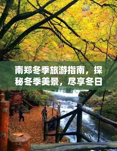 南鄭冬季旅游指南，探秘冬季美景，盡享冬日風(fēng)情！