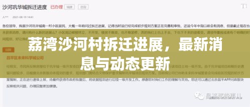 荔灣沙河村拆遷進展，最新消息與動態(tài)更新