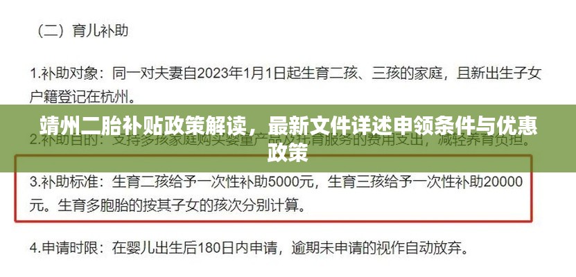 靖州二胎補(bǔ)貼政策解讀，最新文件詳述申領(lǐng)條件與優(yōu)惠政策
