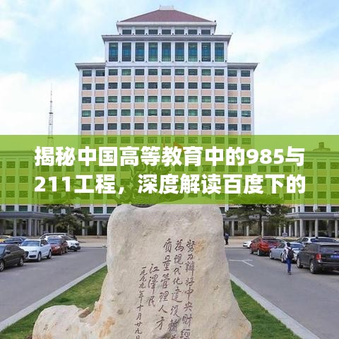 揭秘中國高等教育中的985與211工程，深度解讀百度下的高等教育資源分布與優(yōu)勢