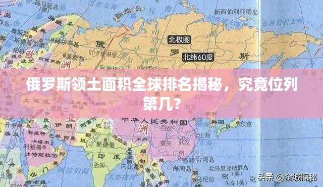 俄羅斯領土面積全球排名揭秘，究竟位列第幾？