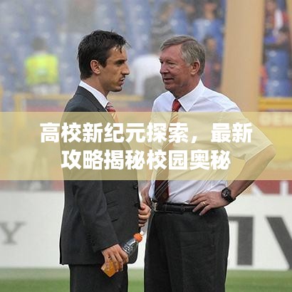 高校新紀(jì)元探索，最新攻略揭秘校園奧秘