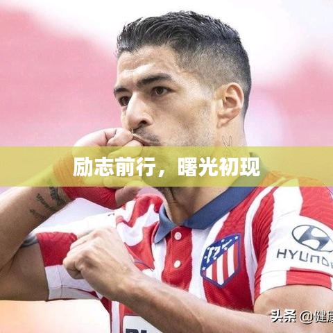 勵志前行，曙光初現