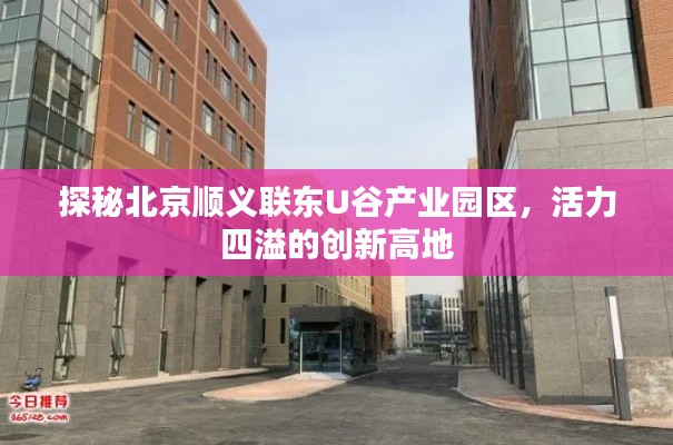 探秘北京順義聯東U谷產業(yè)園區(qū)，活力四溢的創(chuàng)新高地