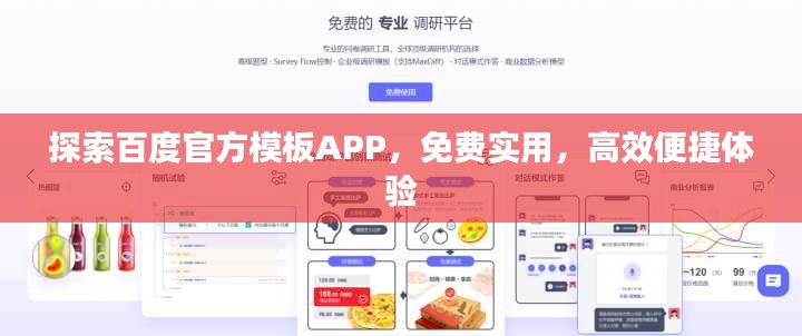 探索百度官方模板APP，免費實用，高效便捷體驗
