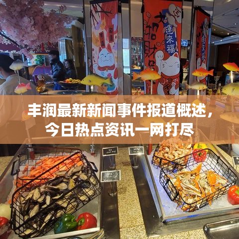 豐潤最新新聞事件報道概述，今日熱點資訊一網(wǎng)打盡