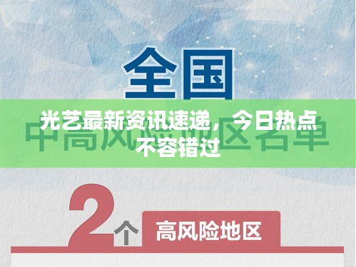 光藝最新資訊速遞，今日熱點(diǎn)不容錯過