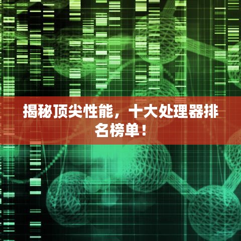 揭秘頂尖性能，十大處理器排名榜單！