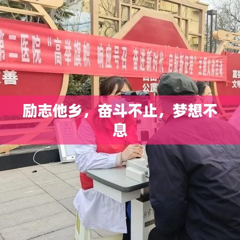 勵(lì)志他鄉(xiāng)，奮斗不止，夢(mèng)想不息