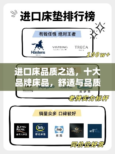 進(jìn)口床品質(zhì)之選，十大品牌床品，舒適與品質(zhì)的完美結(jié)合