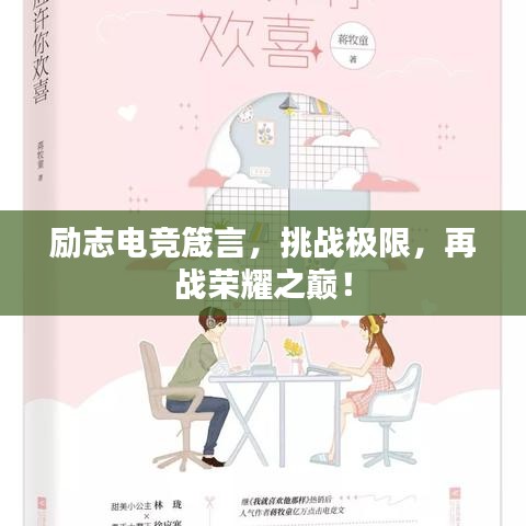 勵志電競箴言，挑戰(zhàn)極限，再戰(zhàn)榮耀之巔！