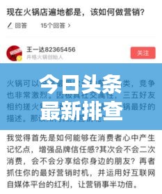 今日頭條最新排查消息揭秘！獨(dú)家爆料，不容錯(cuò)過！