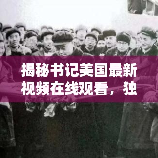 揭秘書記美國最新視頻在線觀看，獨家精彩內(nèi)容搶先看！