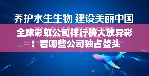 全球彩虹公司排行榜大放異彩！看哪些公司獨占鰲頭