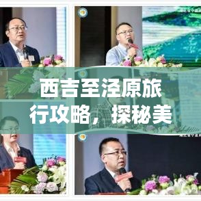 西吉至涇原旅行攻略，探秘美景，盡享旅途樂趣！