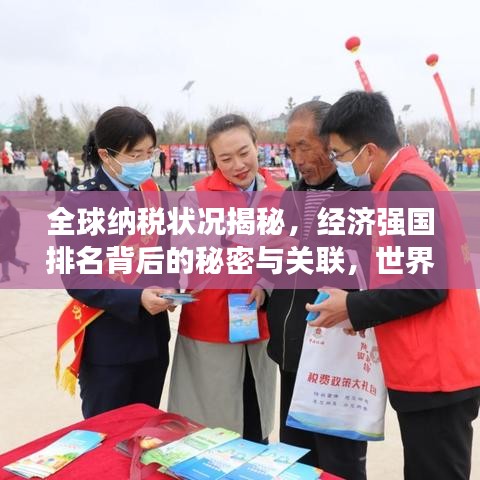 全球納稅狀況揭秘，經(jīng)濟(jì)強(qiáng)國排名背后的秘密與關(guān)聯(lián)，世界銀行最新報(bào)告出爐！