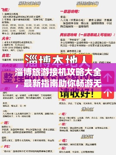 淄博旅游接機(jī)攻略大全，最新指南助你暢游無阻！