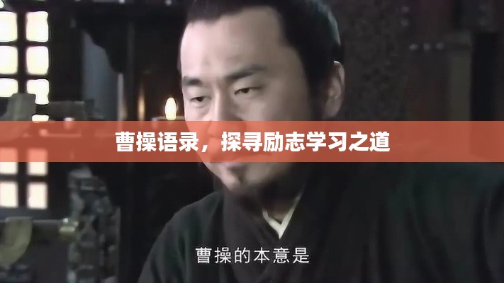 曹操語錄，探尋勵志學習之道