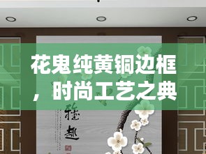 花鬼純黃銅邊框，時(shí)尚工藝之典范