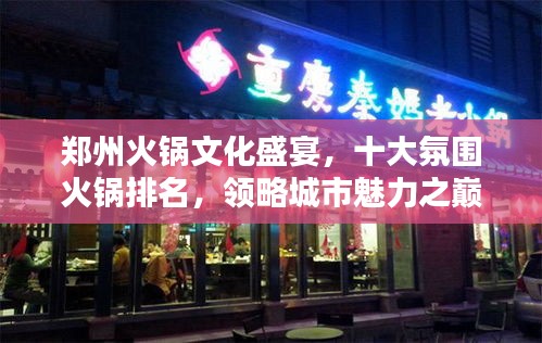 鄭州火鍋文化盛宴，十大氛圍火鍋排名，領(lǐng)略城市魅力之巔