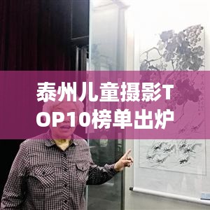 泰州兒童攝影TOP10榜單出爐，珍藏成長瞬間，記錄美好童年