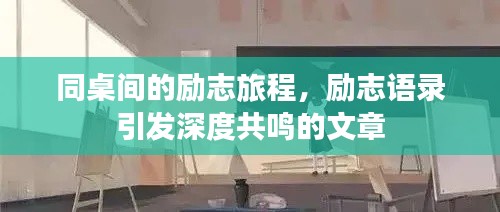 同桌間的勵志旅程，勵志語錄引發(fā)深度共鳴的文章