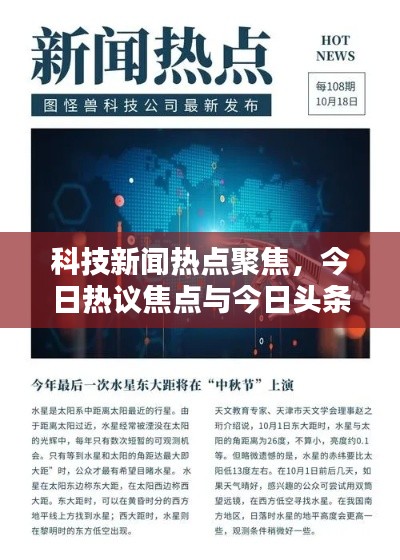 科技新聞熱點(diǎn)聚焦，今日熱議焦點(diǎn)與今日頭條科技大賽動態(tài)