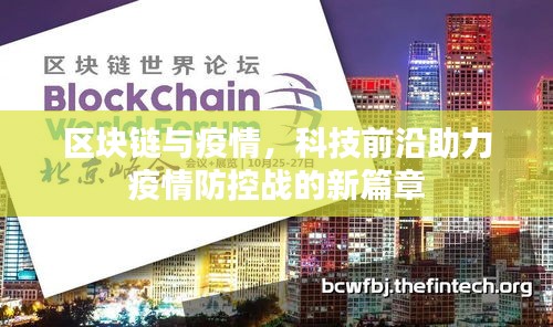 區(qū)塊鏈與疫情，科技前沿助力疫情防控戰(zhàn)的新篇章