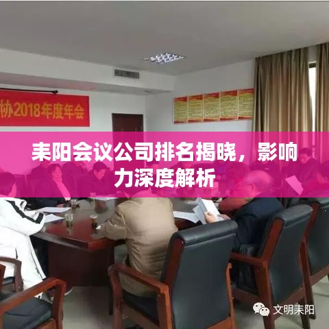 耒陽會議公司排名揭曉，影響力深度解析