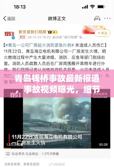 青島棧橋事故最新報道，事故視頻曝光，細節(jié)披露！