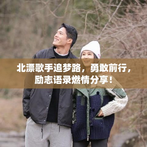 北漂歌手追夢(mèng)路，勇敢前行，勵(lì)志語錄燃情分享！