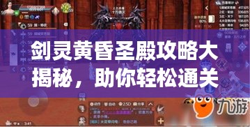 劍靈黃昏圣殿攻略大揭秘，助你輕松通關(guān)！