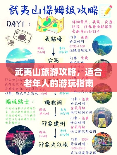 武夷山旅游攻略，適合老年人的游玩指南