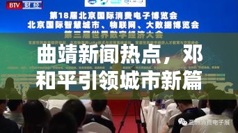曲靖新聞熱點(diǎn)，鄧和平引領(lǐng)城市新篇章