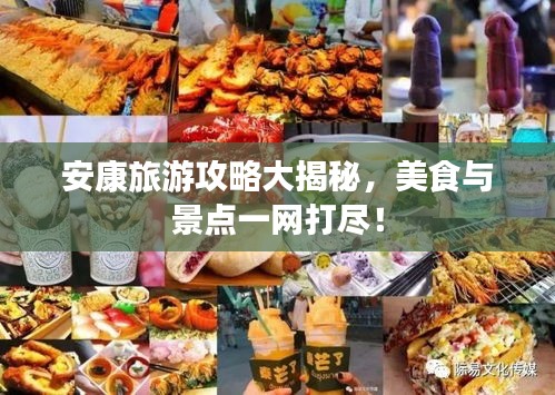 安康旅游攻略大揭秘，美食與景點(diǎn)一網(wǎng)打盡！