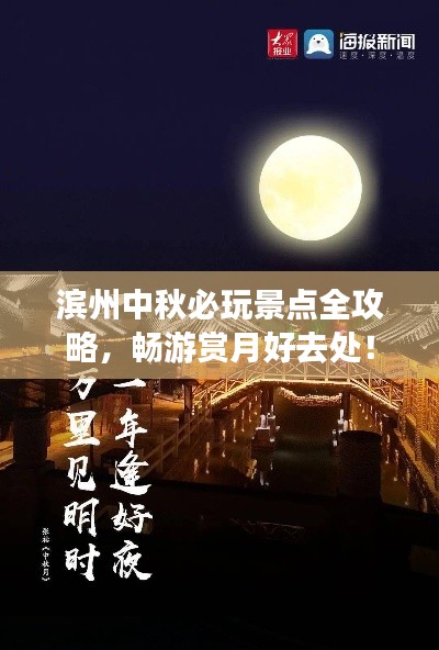 濱州中秋必玩景點全攻略，暢游賞月好去處！