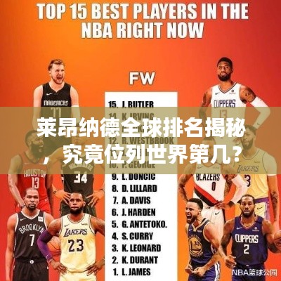 萊昂納德全球排名揭秘，究竟位列世界第幾？