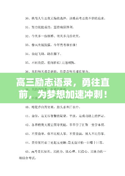 高三勵志語錄，勇往直前，為夢想加速沖刺！