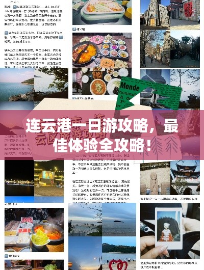 連云港一日游攻略，最佳體驗全攻略！