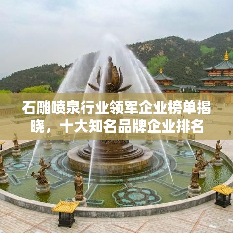 石雕噴泉行業(yè)領(lǐng)軍企業(yè)榜單揭曉，十大知名品牌企業(yè)排名