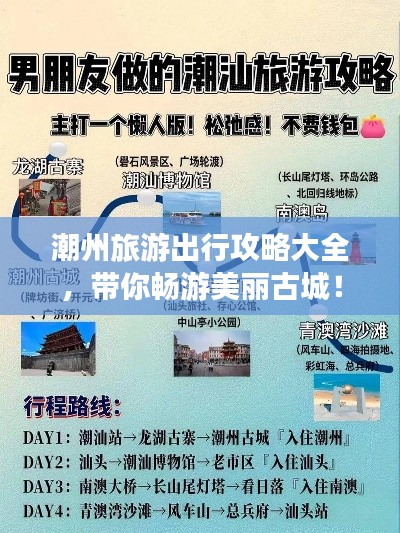 潮州旅游出行攻略大全，帶你暢游美麗古城！