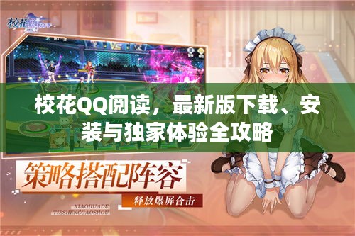 校花QQ閱讀，最新版下載、安裝與獨(dú)家體驗(yàn)全攻略