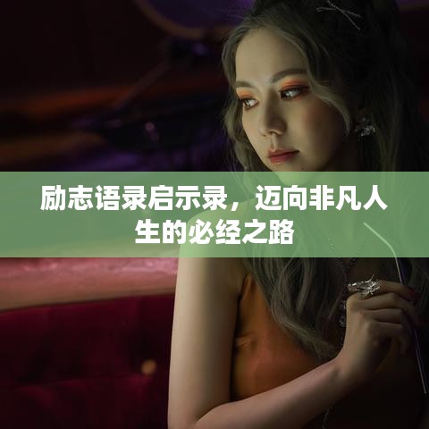 勵(lì)志語錄啟示錄，邁向非凡人生的必經(jīng)之路