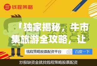 「獨(dú)家揭秘，牛市集旅游全攻略，讓你暢游無憂！」