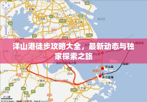 洋山港徒步攻略大全，最新動(dòng)態(tài)與獨(dú)家探索之旅